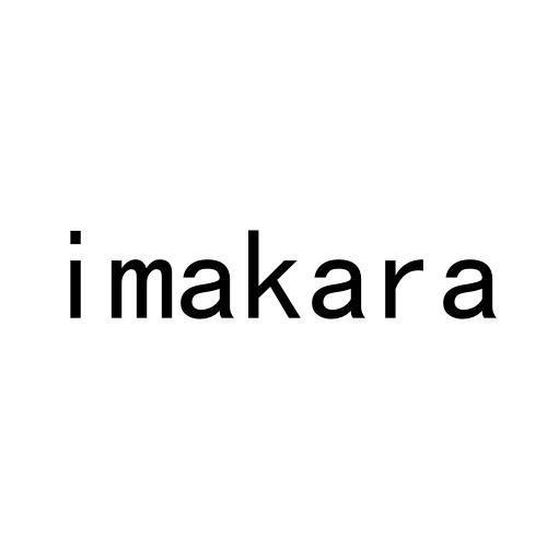 16类-办公文具IMAKARA商标转让