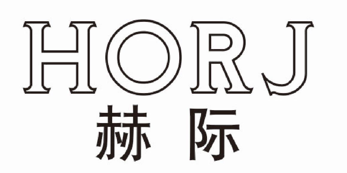 赫际 HORJ