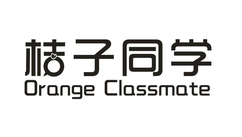 03类-日化用品桔子同学 ORANGE CLASSMATE商标转让