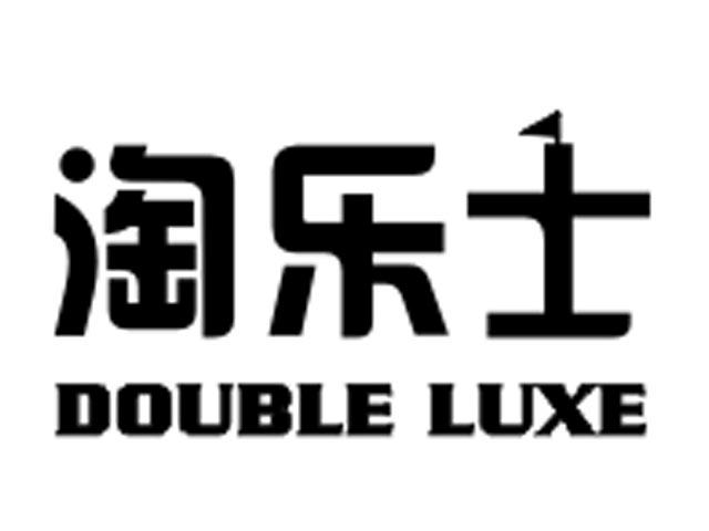 02类-涂料油漆淘乐士 DOUBLE LUXE商标转让