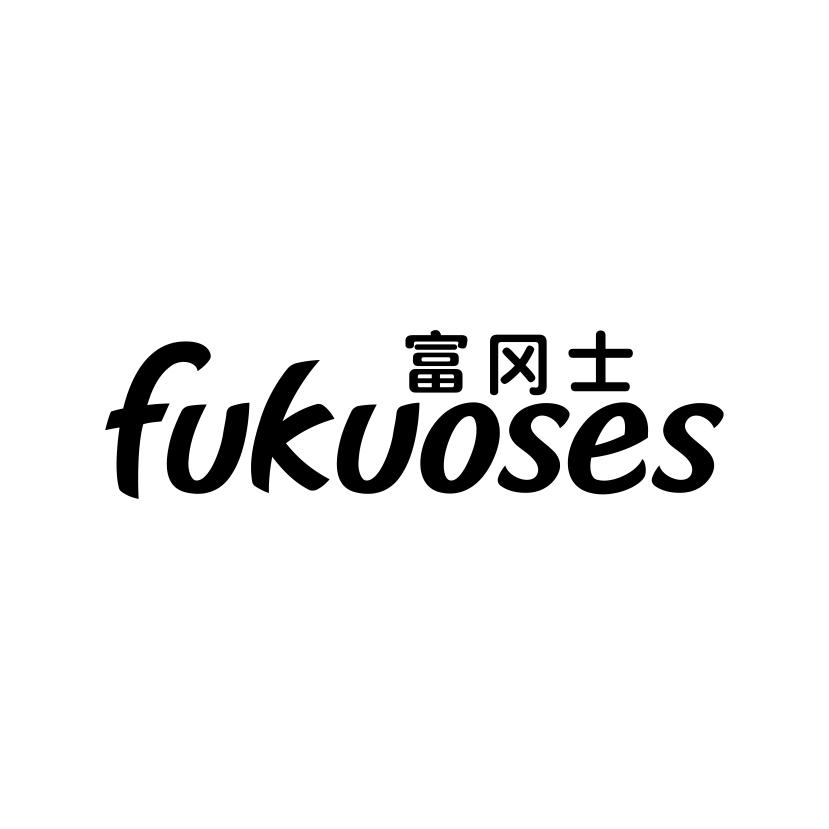 29类-食品富冈士 FUKUOSES商标转让
