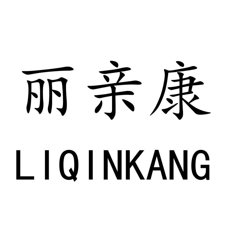 10类-医疗器械丽亲康商标转让