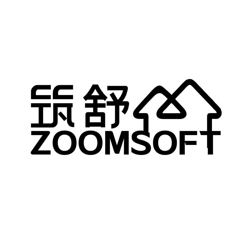 筑舒 ZOOMSOFT