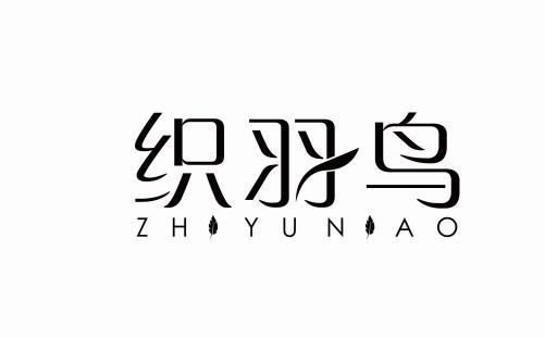 25类-服装鞋帽织羽鸟 ZH YUN AO商标转让