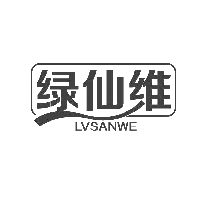 绿仙维 LVSANWE商标转让