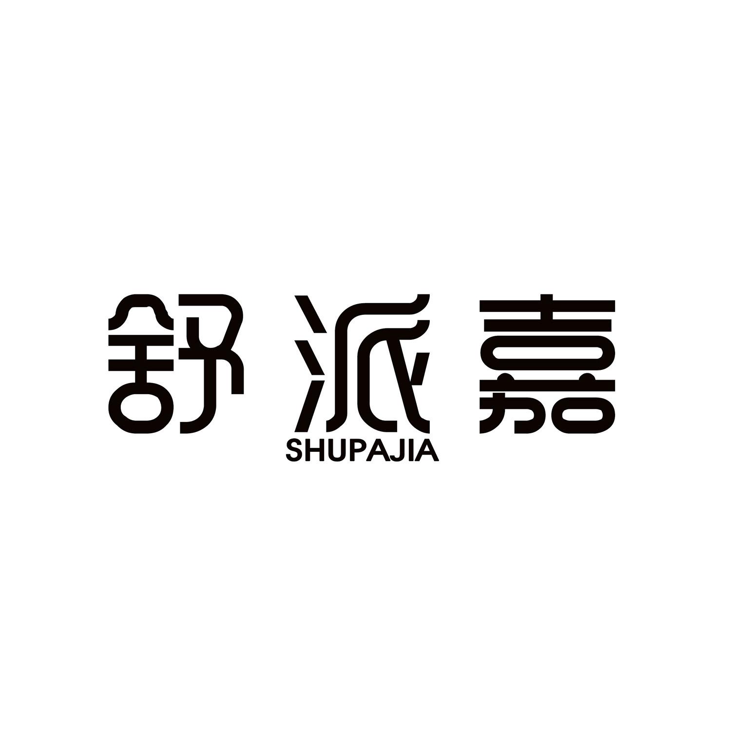 舒派嘉 SHUPAJIA