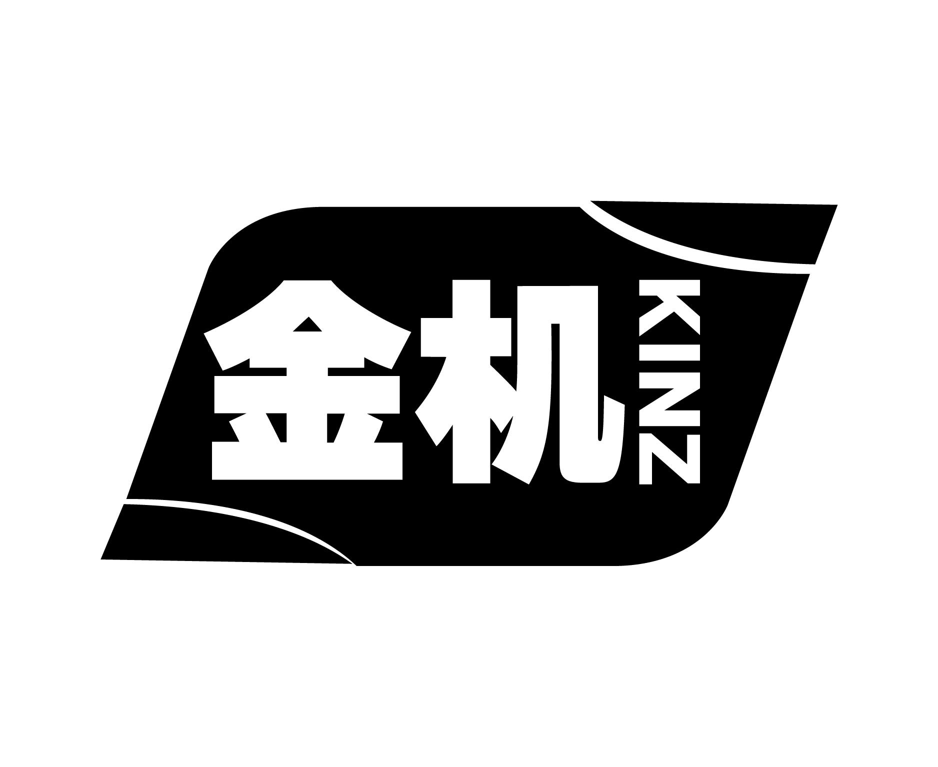 01类-化学原料金机 KINZ商标转让