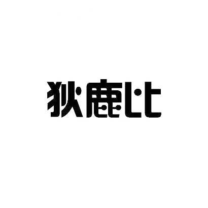 狄鹿比