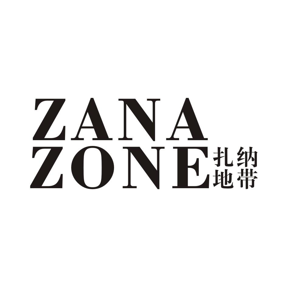 扎纳地带 ZANAZONE商标转让