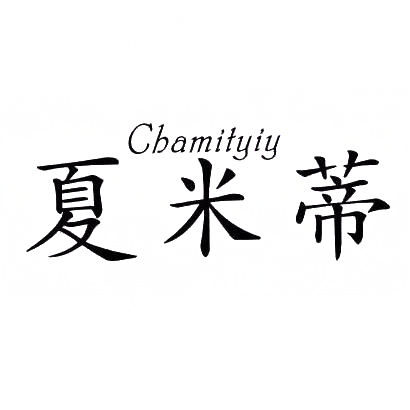 夏米蒂 CHAMITYIY