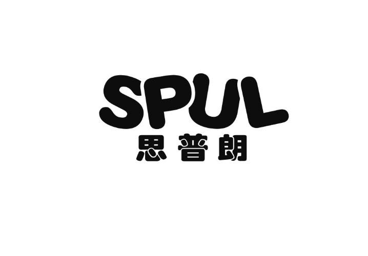 41类-教育文娱思普朗 SPUL商标转让