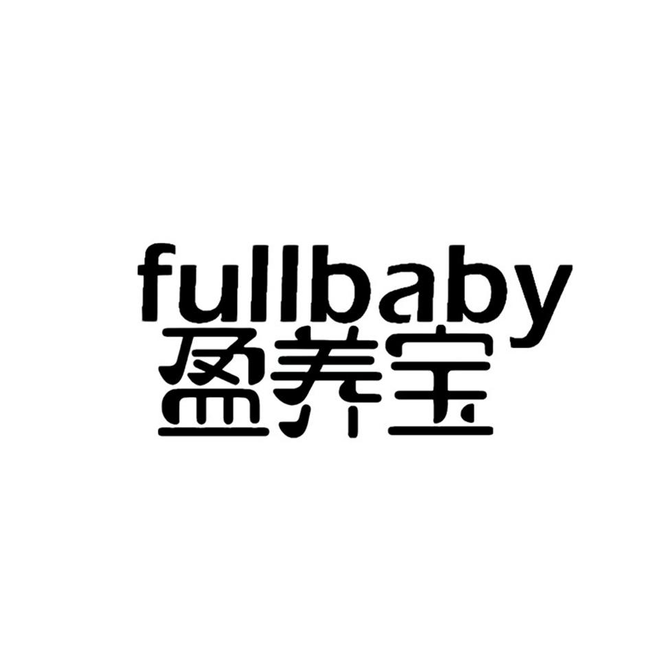 03类-日化用品盈养宝 FULLBABY商标转让