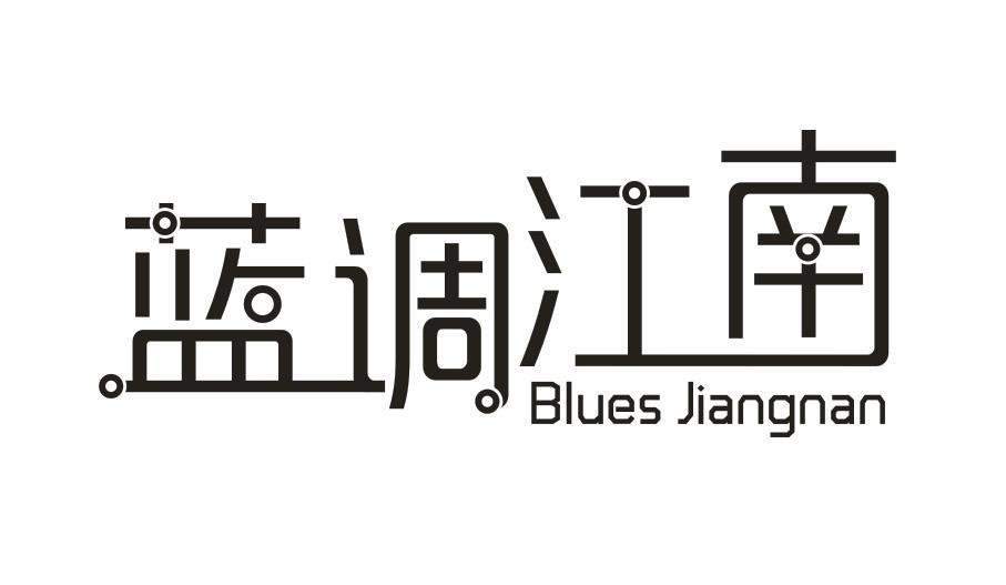 35类-广告销售蓝调江南 BLUES JIANGNAN商标转让