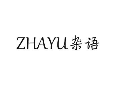 25类-服装鞋帽杂语 ZHAYU商标转让