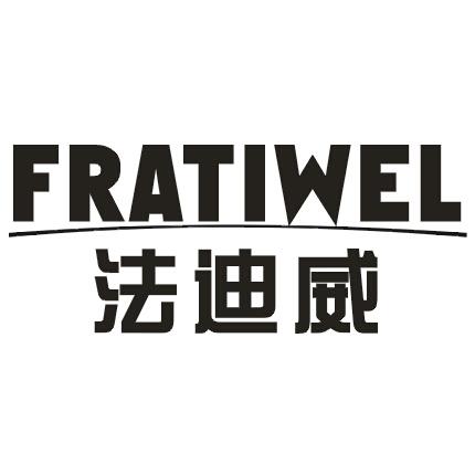 12类-运输装置法迪威 FRATIWEL商标转让