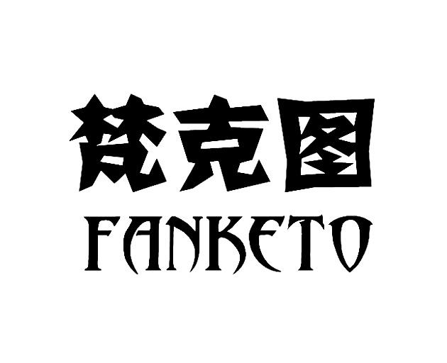 27类-墙纸毯席梵克图 FANKETO商标转让