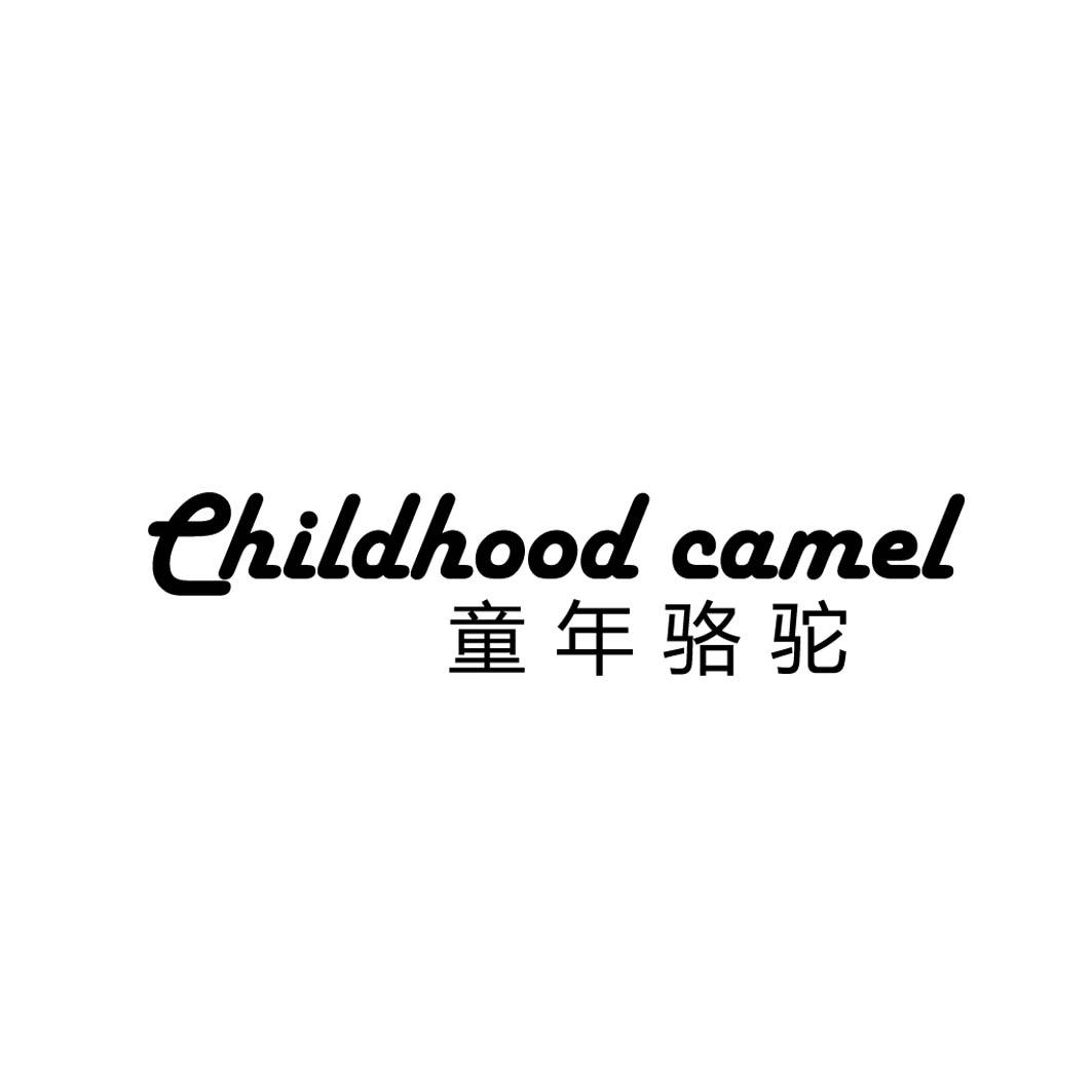 41类-教育文娱童年骆驼 EHILDHOOD CAMEL商标转让