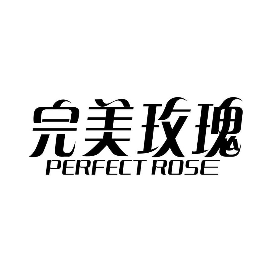24类-纺织制品完美玫瑰 PERFECT ROSE商标转让