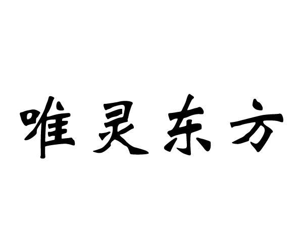 10类-医疗器械唯灵东方商标转让