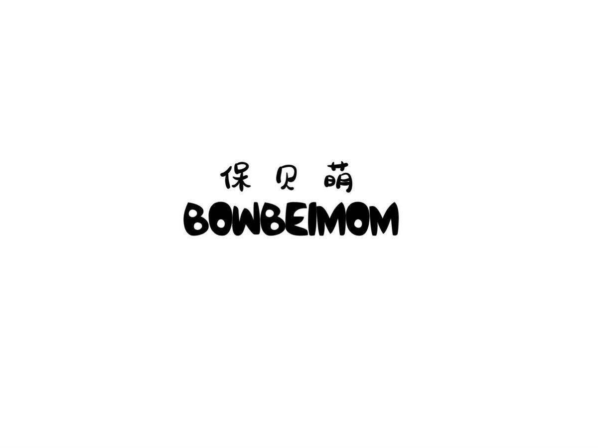 05类-医药保健保贝萌 BOWBEIMOM商标转让