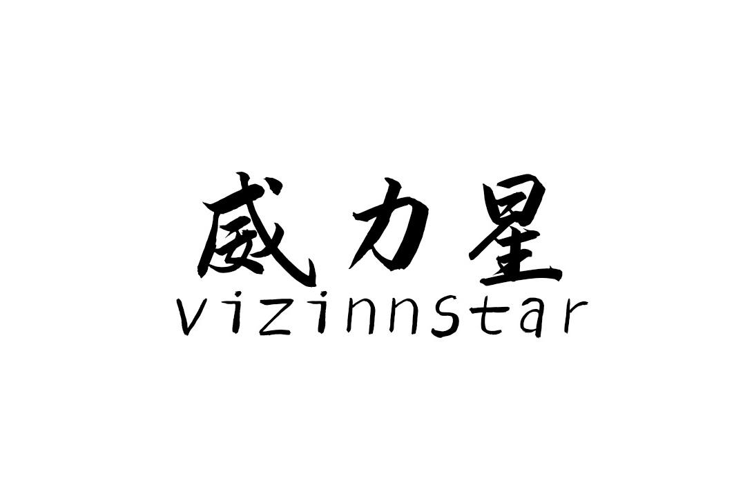 03类-日化用品威力星 VIZINNSTAR商标转让