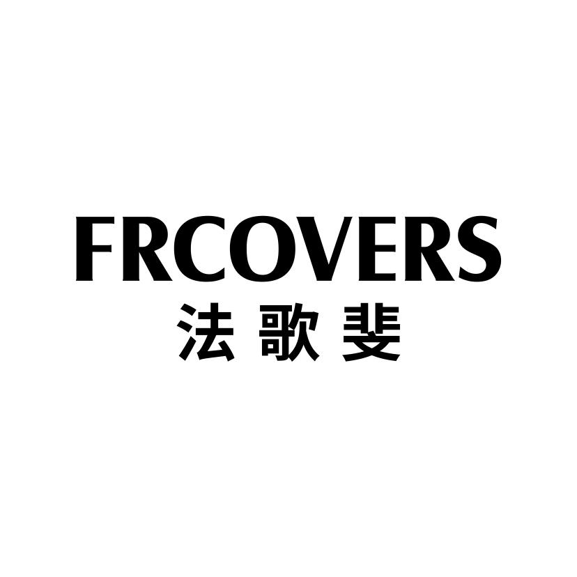 法歌斐 FRCOVERS