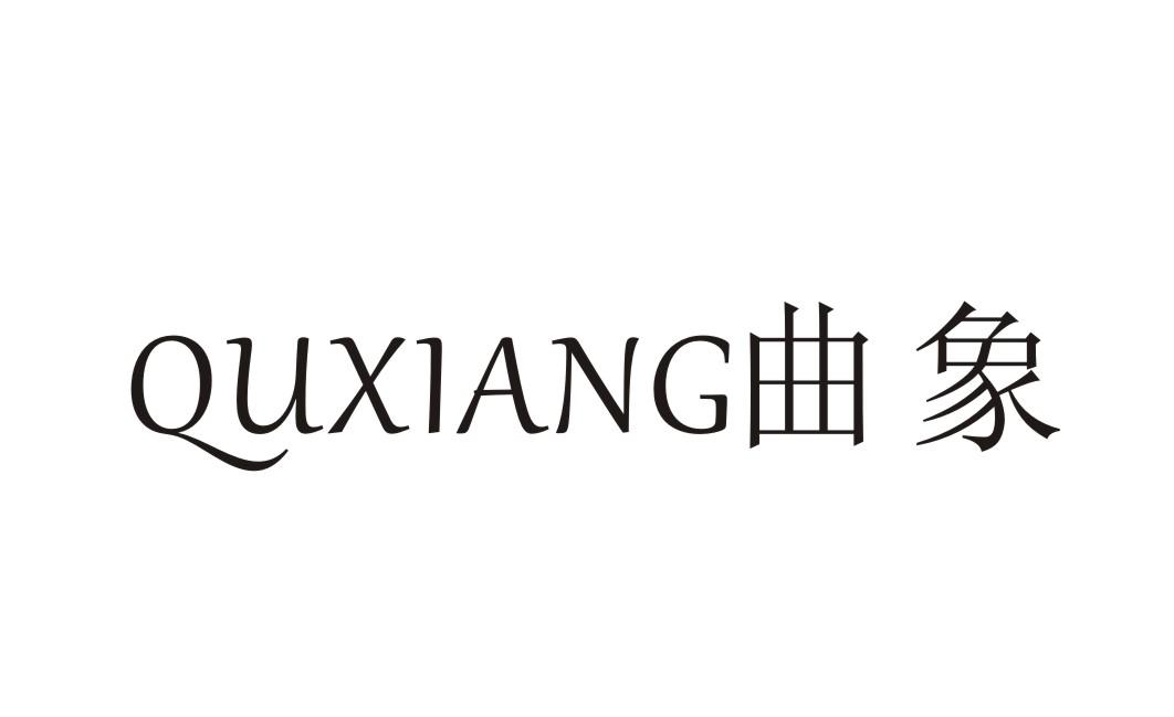 19类-建筑材料曲象商标转让