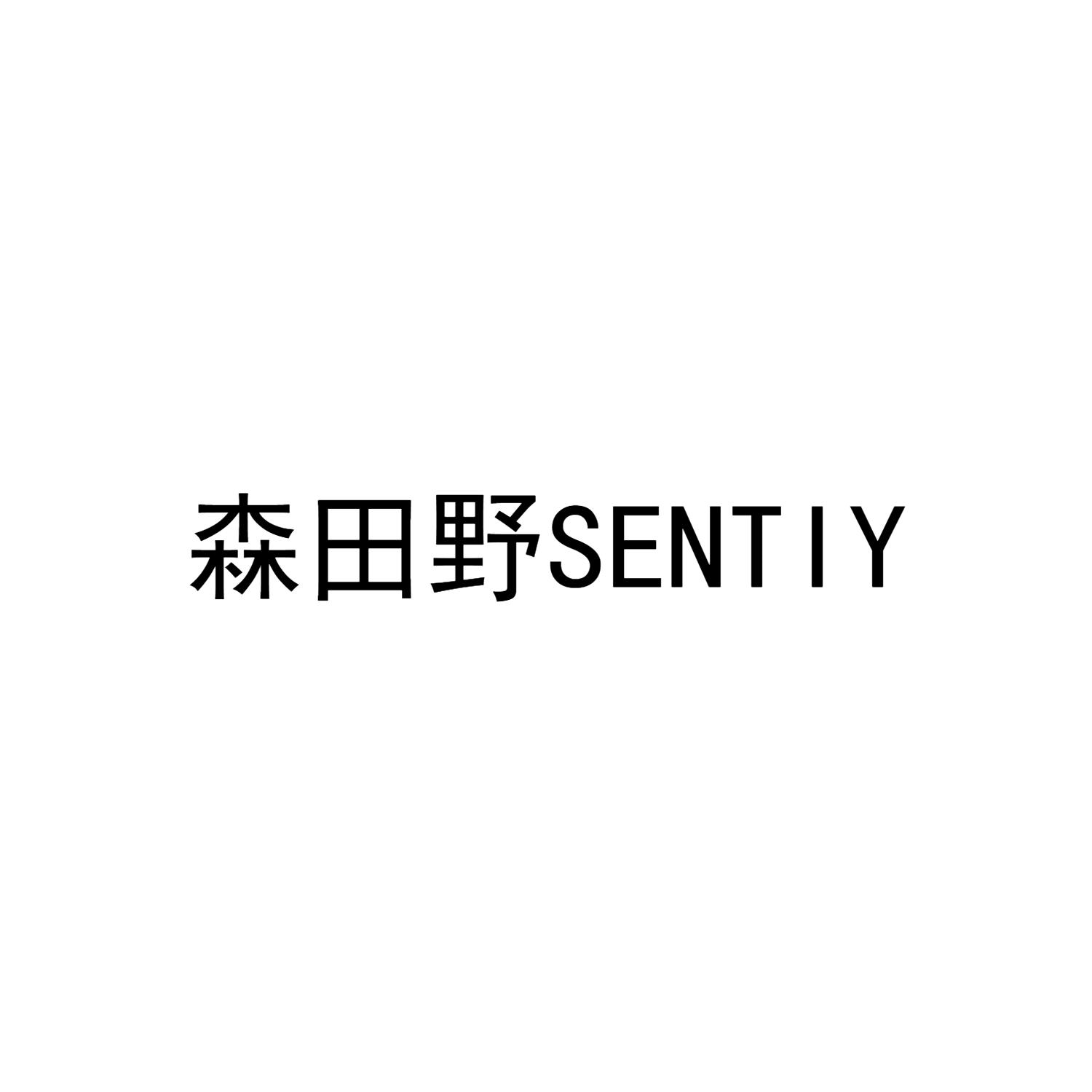 森田野 SENTIY商标转让