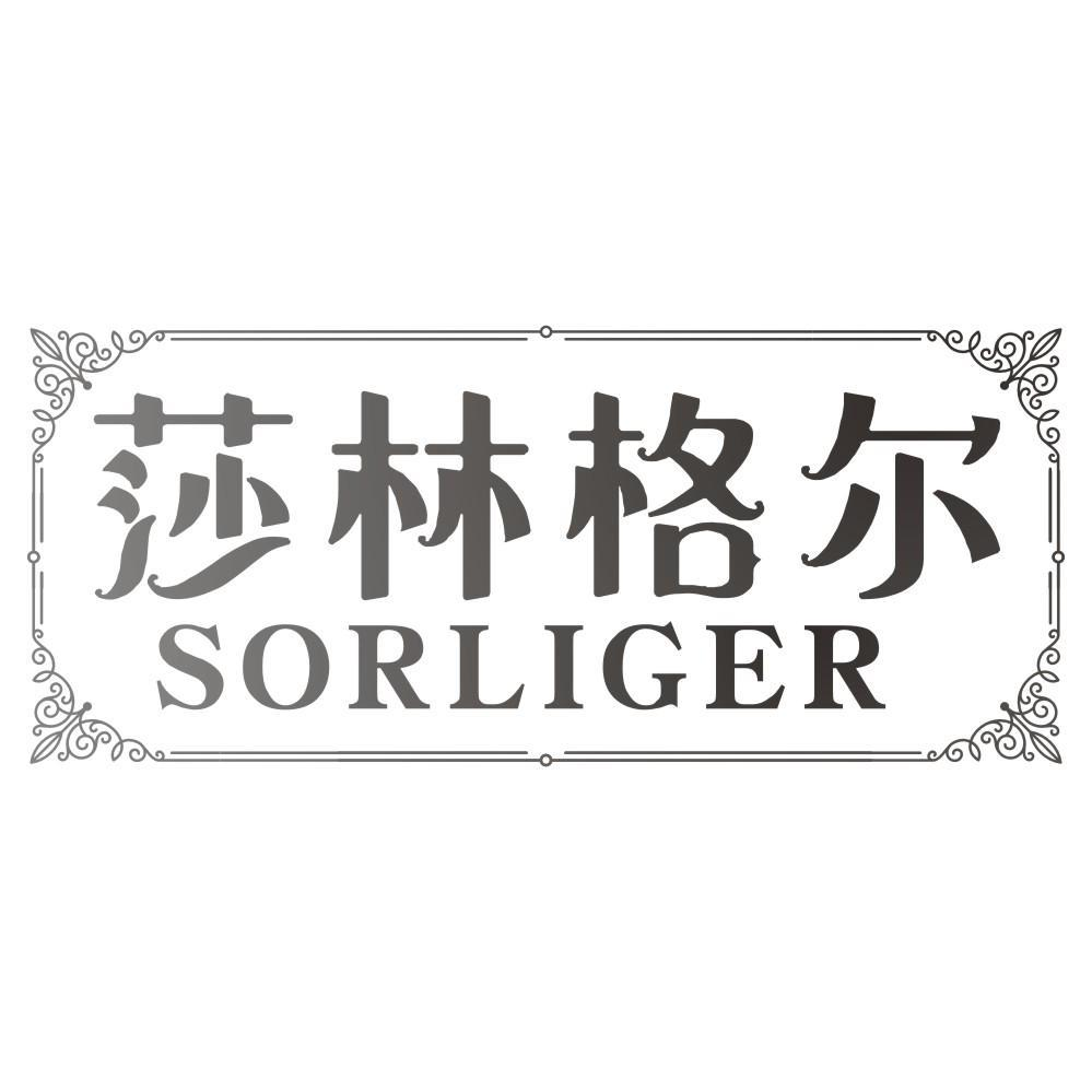 19类-建筑材料莎林格尔 SORLIGER商标转让
