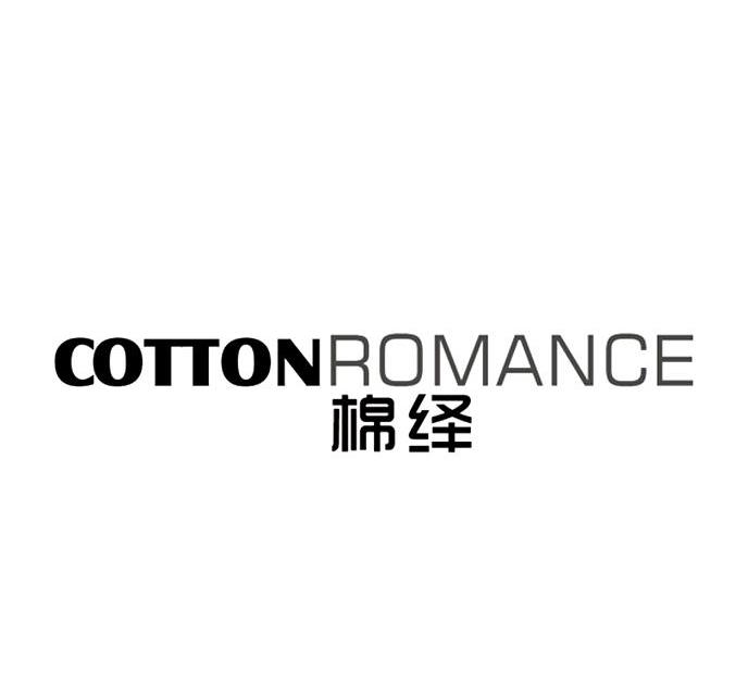 25类-服装鞋帽棉绎 COTTON ROMANCE商标转让