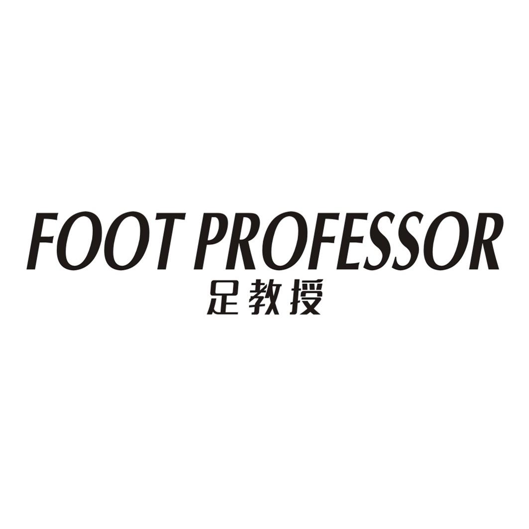 35类-广告销售足教授 FOOT PROFESSOR商标转让