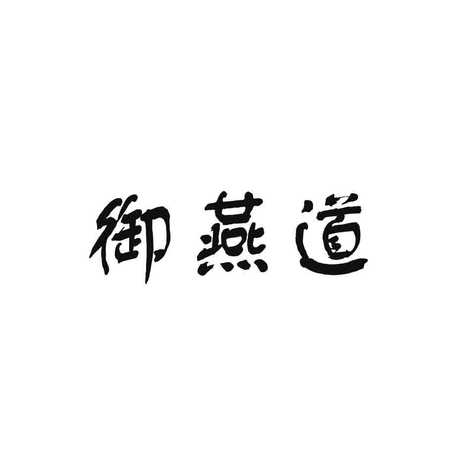 御燕道