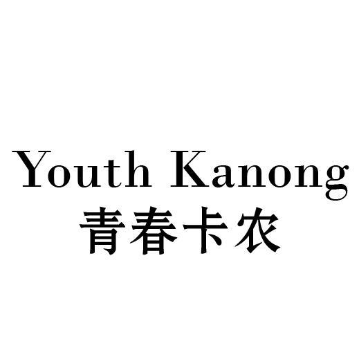 41类-教育文娱青春卡农 YOUTH KANONG商标转让
