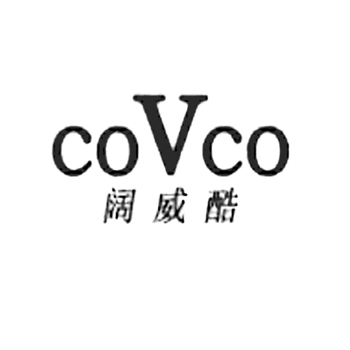 25类-服装鞋帽阔威酷 COVCO商标转让