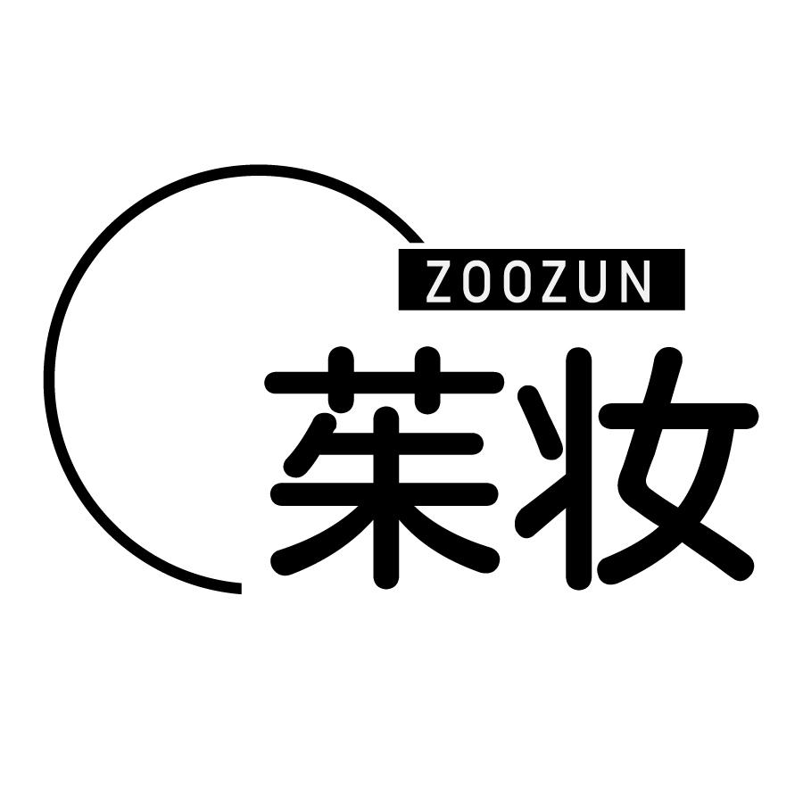 茱妆 ZOOZUN商标转让