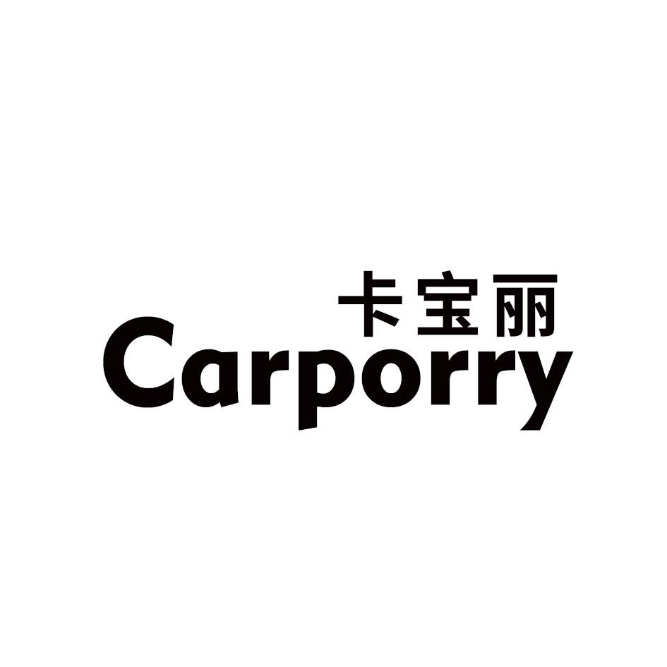 CARPORRY 卡宝丽商标转让