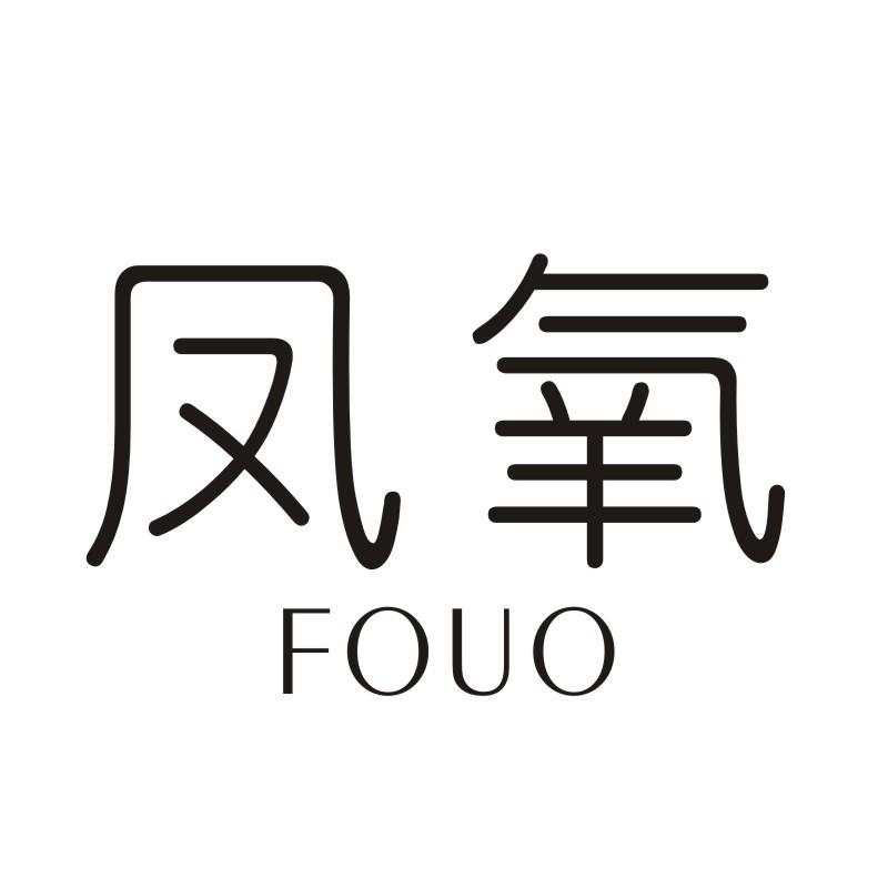 03类-日化用品凤氧 FOUO商标转让