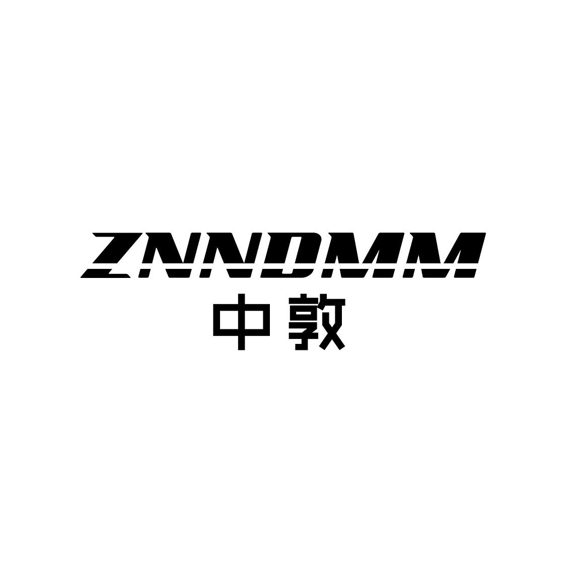 12类-运输装置中敦 ZNNDMM商标转让