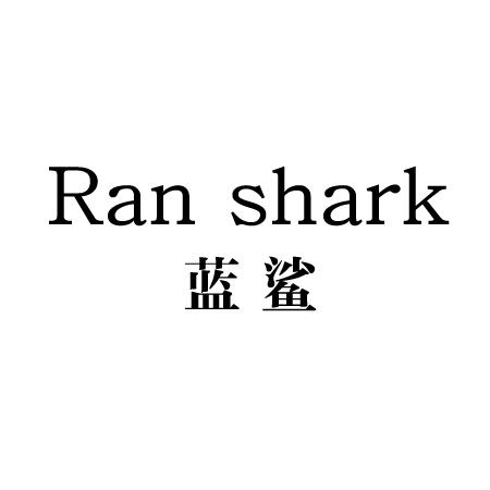 蓝鲨 RAN SHARK商标转让