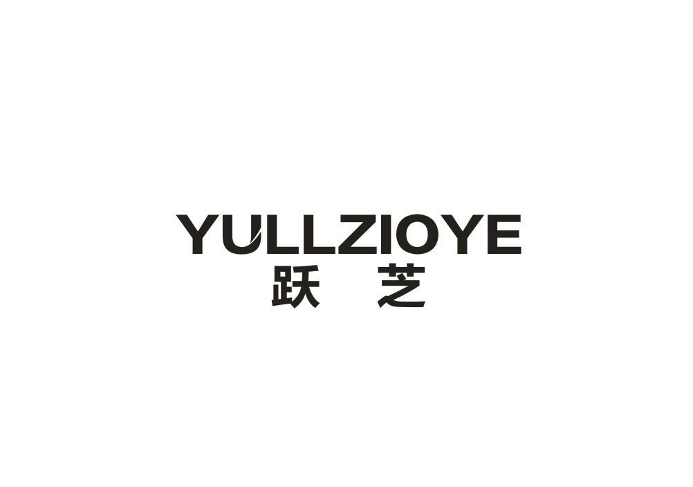 28类-健身玩具跃芝 YULLZIOYE商标转让