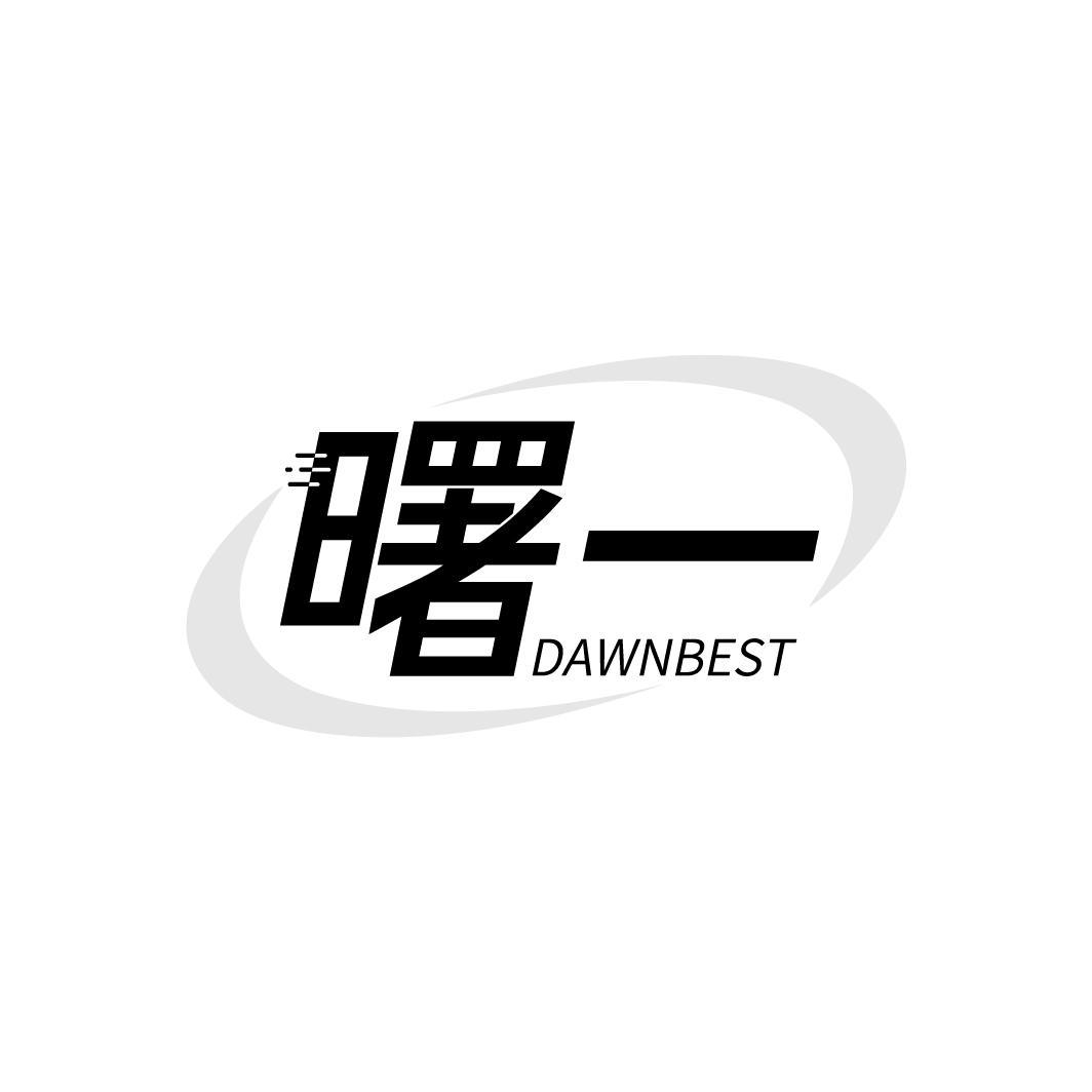 42类-网站服务曙一 DAWNBEST商标转让