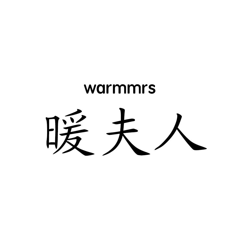 暖夫人 WARMMRS商标转让
