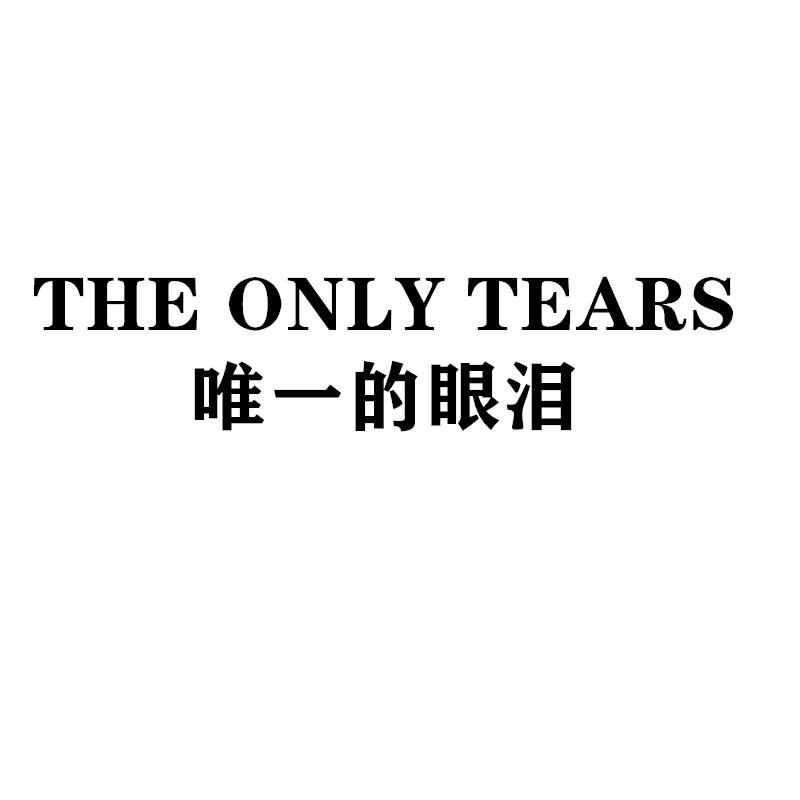 唯一的眼泪   THE ONLY TEARS商标转让