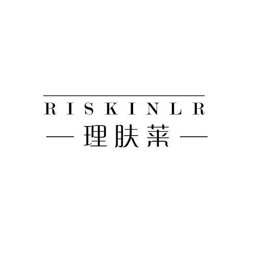 03类-日化用品RISKINLR 理肤莱商标转让