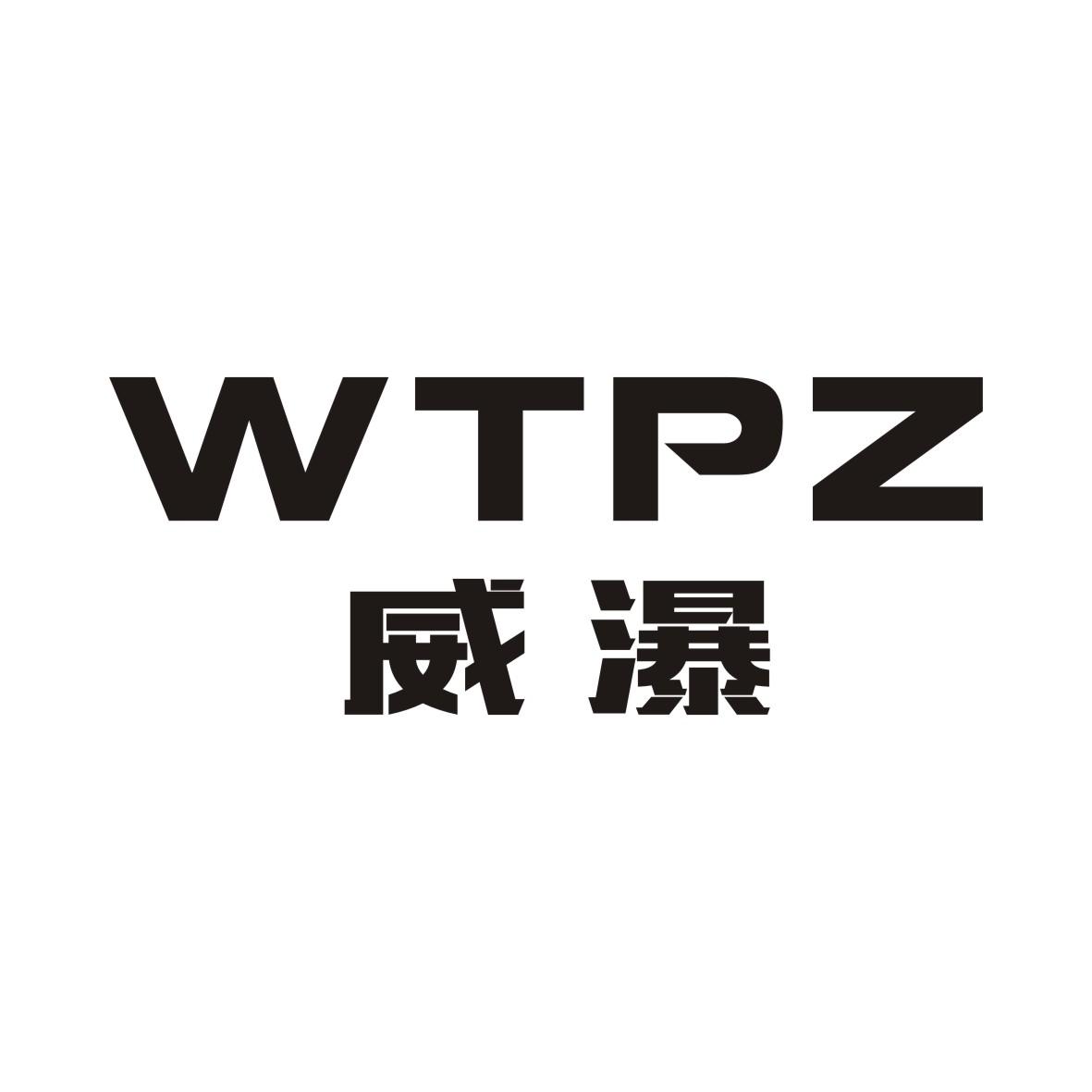 07类-机械设备威瀑 WTPZ商标转让