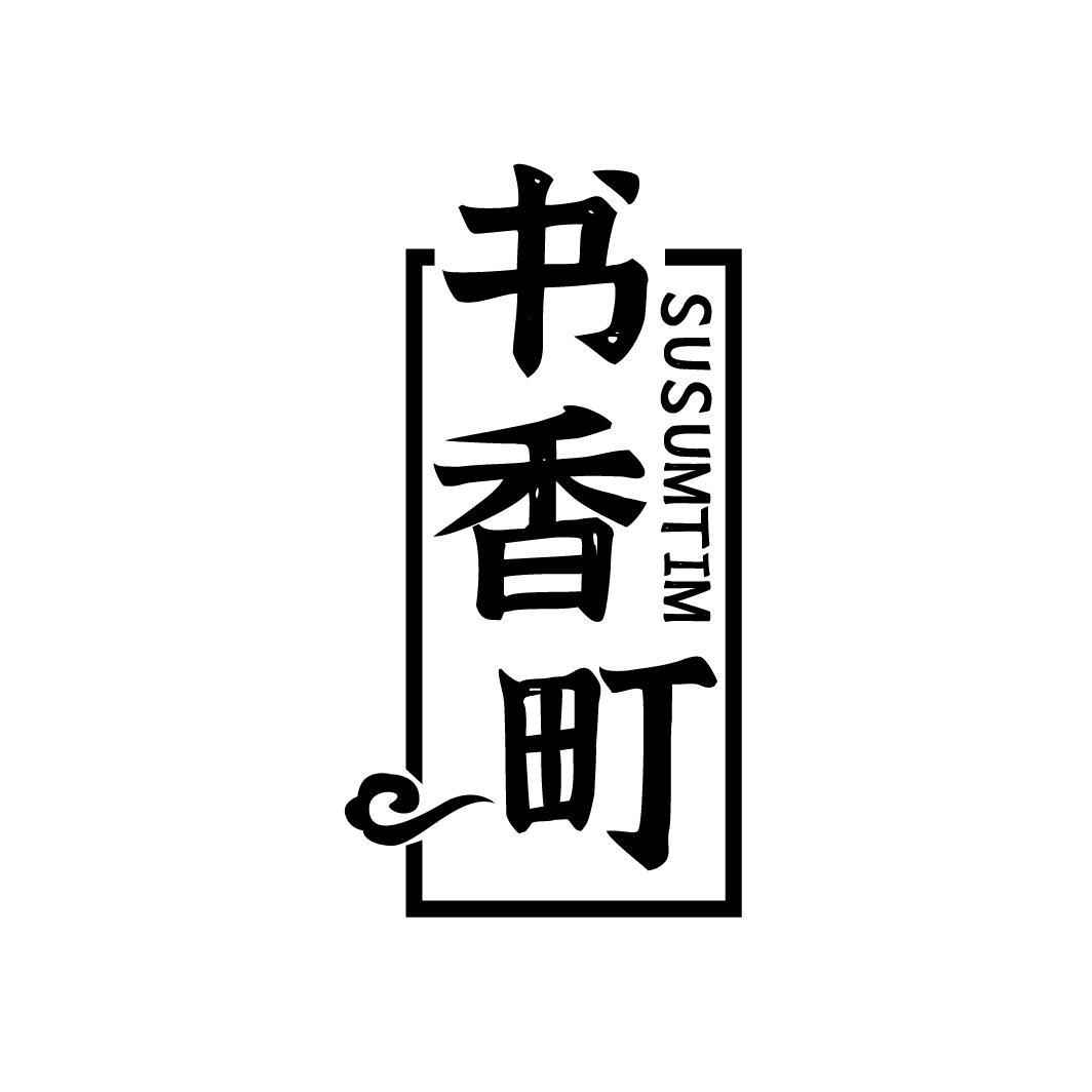 41类-教育文娱书香町 SUSUMTIM商标转让