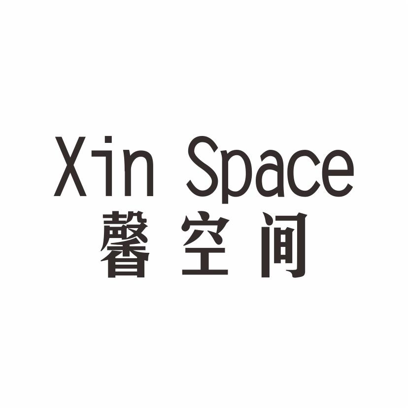 馨空间 XIN SPACE