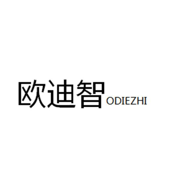 16类-办公文具欧迪智 ODIEZHI商标转让