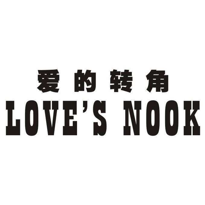09类-科学仪器爱的转角 LOVE'S NOOK商标转让
