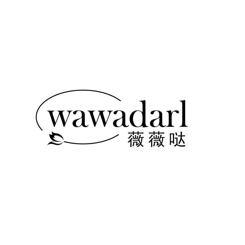 25类-服装鞋帽薇薇哒  WAWADARL商标转让